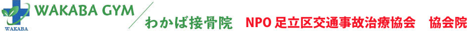 足立区　わかば接骨院