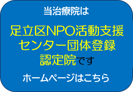 足立区NPO活動支援センター団体登録認定院