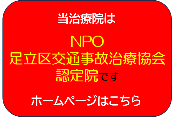 NPO足立区交通事故治療協会　認定院