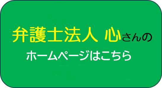 弁護士法人　心